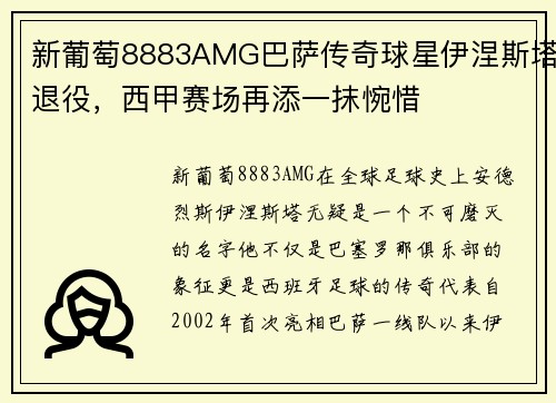 新葡萄8883AMG巴萨传奇球星伊涅斯塔退役，西甲赛场再添一抹惋惜