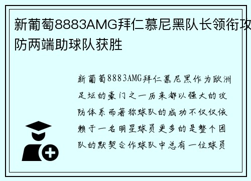 新葡萄8883AMG拜仁慕尼黑队长领衔攻防两端助球队获胜