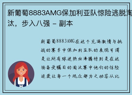 新葡萄8883AMG保加利亚队惊险逃脱淘汰，步入八强 - 副本