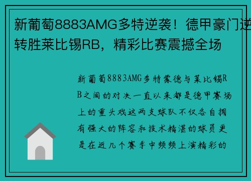 新葡萄8883AMG多特逆袭！德甲豪门逆转胜莱比锡RB，精彩比赛震撼全场