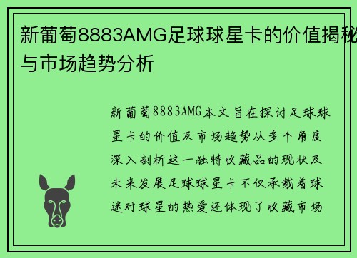 新葡萄8883AMG足球球星卡的价值揭秘与市场趋势分析