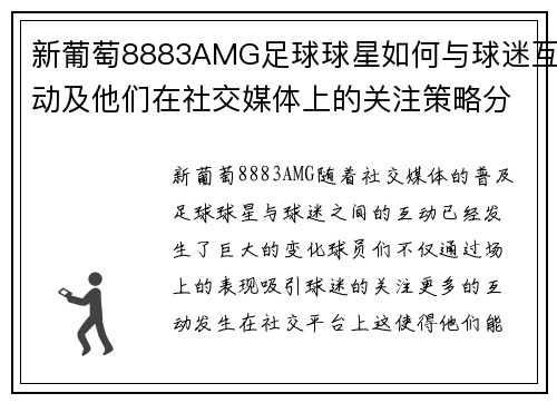 新葡萄8883AMG足球球星如何与球迷互动及他们在社交媒体上的关注策略分析