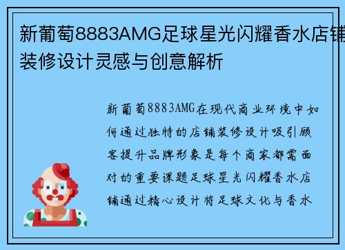 新葡萄8883AMG足球星光闪耀香水店铺装修设计灵感与创意解析