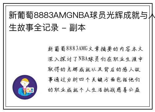 新葡萄8883AMGNBA球员光辉成就与人生故事全记录 - 副本