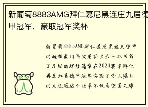 新葡萄8883AMG拜仁慕尼黑连庄九届德甲冠军，豪取冠军奖杯