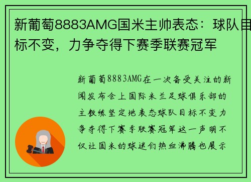 新葡萄8883AMG国米主帅表态：球队目标不变，力争夺得下赛季联赛冠军
