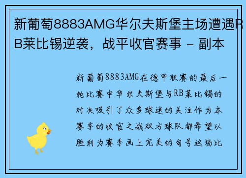 新葡萄8883AMG华尔夫斯堡主场遭遇RB莱比锡逆袭，战平收官赛事 - 副本