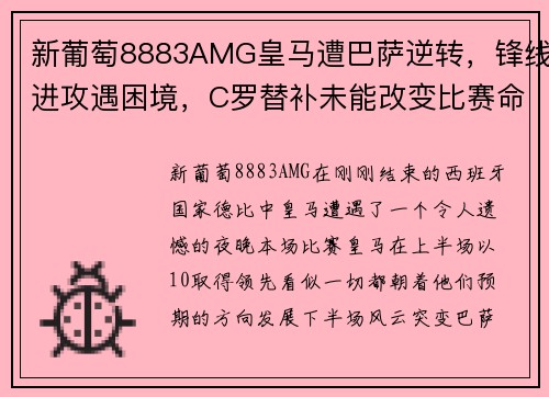 新葡萄8883AMG皇马遭巴萨逆转，锋线进攻遇困境，C罗替补未能改变比赛命运