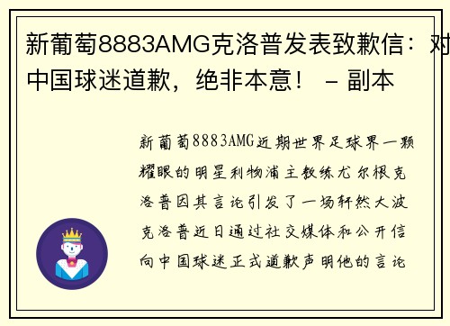 新葡萄8883AMG克洛普发表致歉信：对中国球迷道歉，绝非本意！ - 副本