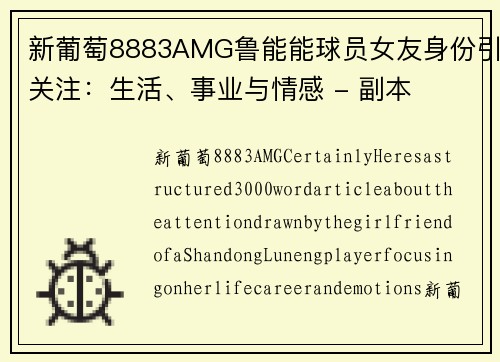 新葡萄8883AMG鲁能能球员女友身份引关注：生活、事业与情感 - 副本