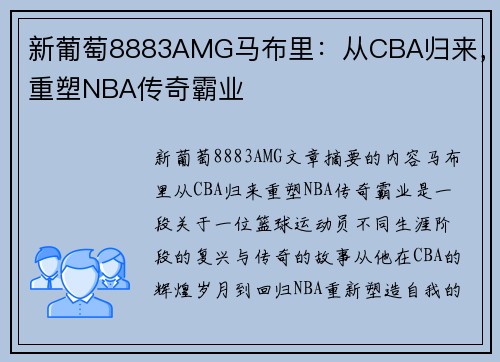 新葡萄8883AMG马布里：从CBA归来，重塑NBA传奇霸业