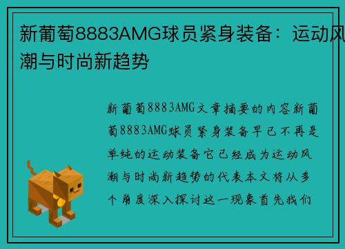 新葡萄8883AMG球员紧身装备：运动风潮与时尚新趋势
