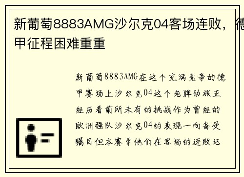 新葡萄8883AMG沙尔克04客场连败，德甲征程困难重重