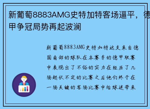 新葡萄8883AMG史特加特客场逼平，德甲争冠局势再起波澜
