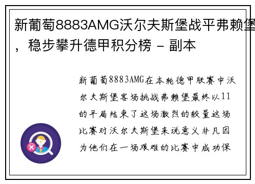 新葡萄8883AMG沃尔夫斯堡战平弗赖堡，稳步攀升德甲积分榜 - 副本