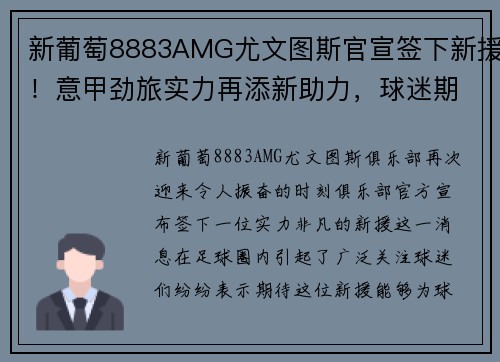 新葡萄8883AMG尤文图斯官宣签下新援！意甲劲旅实力再添新助力，球迷期待他的表现！ - 副本