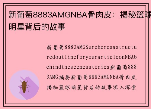 新葡萄8883AMGNBA骨肉皮：揭秘篮球明星背后的故事