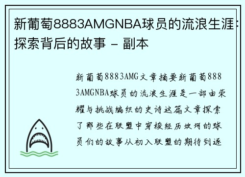 新葡萄8883AMGNBA球员的流浪生涯：探索背后的故事 - 副本