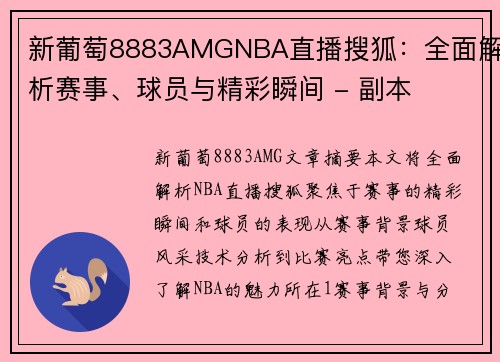 新葡萄8883AMGNBA直播搜狐：全面解析赛事、球员与精彩瞬间 - 副本