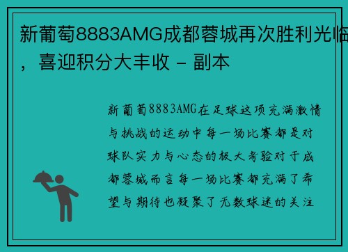 新葡萄8883AMG成都蓉城再次胜利光临，喜迎积分大丰收 - 副本