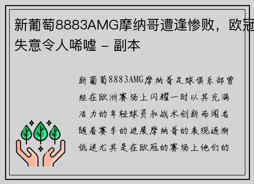 新葡萄8883AMG摩纳哥遭逢惨败，欧冠失意令人唏嘘 - 副本