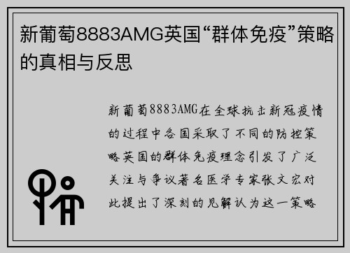 新葡萄8883AMG英国“群体免疫”策略的真相与反思