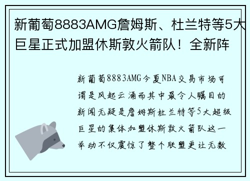 新葡萄8883AMG詹姆斯、杜兰特等5大巨星正式加盟休斯敦火箭队！全新阵容震撼联盟