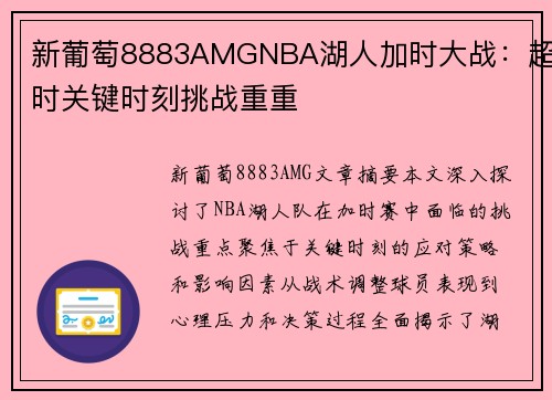 新葡萄8883AMGNBA湖人加时大战：超时关键时刻挑战重重