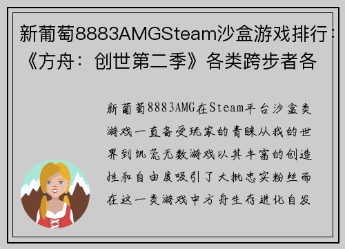 新葡萄8883AMGSteam沙盒游戏排行：《方舟：创世第二季》各类跨步者各有千秋 - 副本