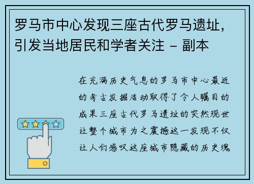 罗马市中心发现三座古代罗马遗址，引发当地居民和学者关注 - 副本
