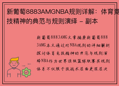 新葡萄8883AMGNBA规则详解：体育竞技精神的典范与规则演绎 - 副本