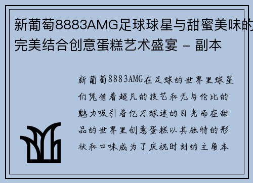 新葡萄8883AMG足球球星与甜蜜美味的完美结合创意蛋糕艺术盛宴 - 副本
