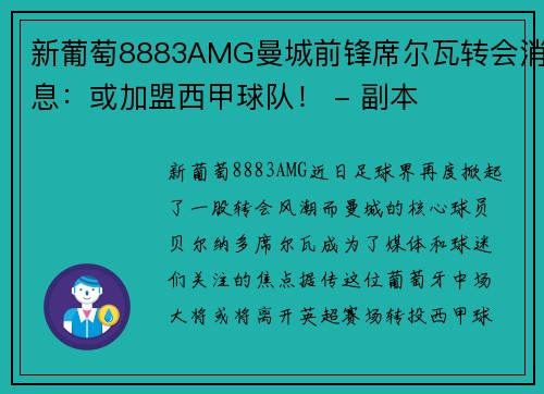 新葡萄8883AMG曼城前锋席尔瓦转会消息：或加盟西甲球队！ - 副本
