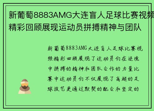 新葡萄8883AMG大连盲人足球比赛视频精彩回顾展现运动员拼搏精神与团队合作