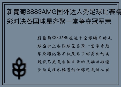 新葡萄8883AMG国外达人秀足球比赛精彩对决各国球星齐聚一堂争夺冠军荣耀