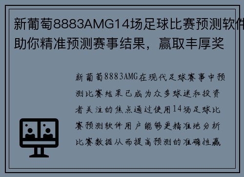 新葡萄8883AMG14场足球比赛预测软件助你精准预测赛事结果，赢取丰厚奖金