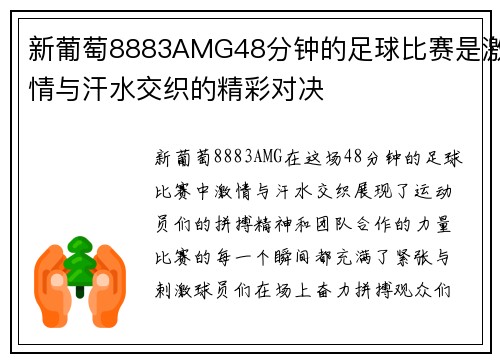 新葡萄8883AMG48分钟的足球比赛是激情与汗水交织的精彩对决