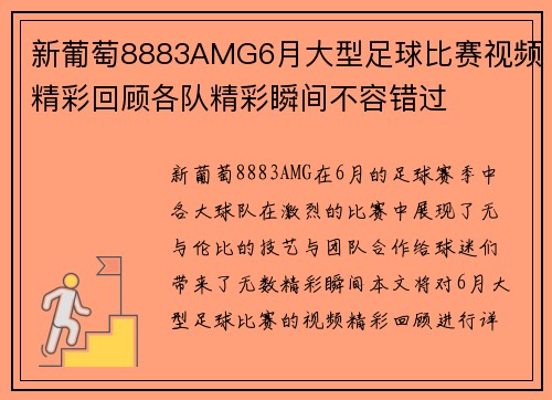 新葡萄8883AMG6月大型足球比赛视频精彩回顾各队精彩瞬间不容错过