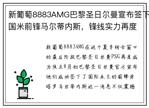 新葡萄8883AMG巴黎圣日尔曼宣布签下国米前锋马尔蒂内斯，锋线实力再度升级