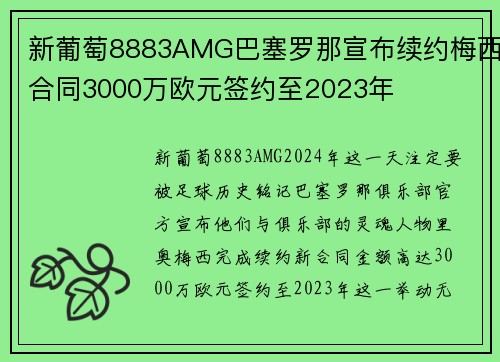 新葡萄8883AMG巴塞罗那宣布续约梅西合同3000万欧元签约至2023年