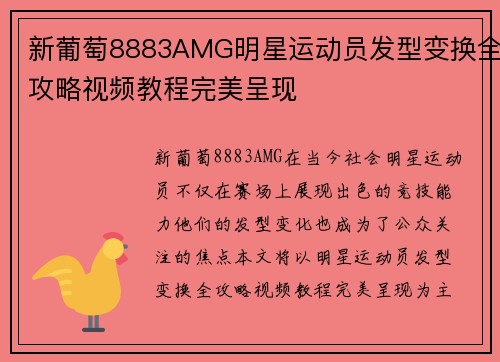 新葡萄8883AMG明星运动员发型变换全攻略视频教程完美呈现