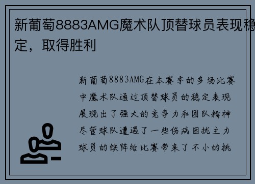 新葡萄8883AMG魔术队顶替球员表现稳定，取得胜利