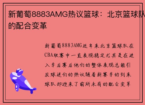 新葡萄8883AMG热议篮球：北京篮球队的配合变革