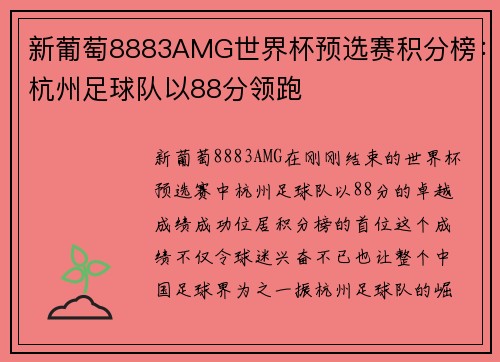 新葡萄8883AMG世界杯预选赛积分榜：杭州足球队以88分领跑