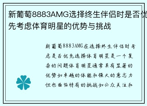 新葡萄8883AMG选择终生伴侣时是否优先考虑体育明星的优势与挑战