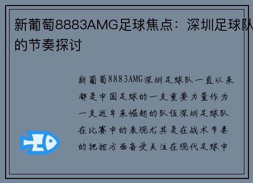 新葡萄8883AMG足球焦点：深圳足球队的节奏探讨