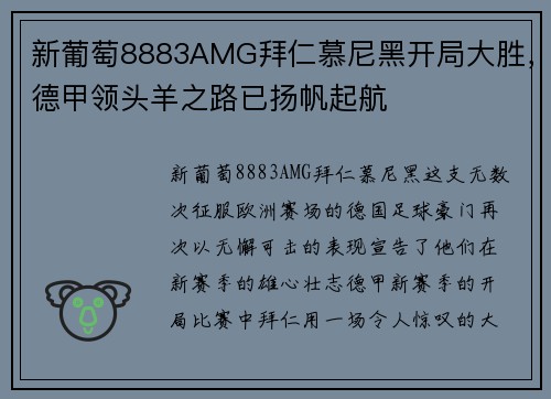 新葡萄8883AMG拜仁慕尼黑开局大胜，德甲领头羊之路已扬帆起航
