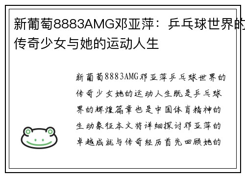 新葡萄8883AMG邓亚萍：乒乓球世界的传奇少女与她的运动人生