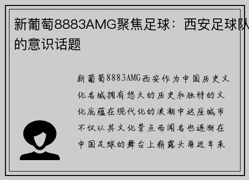 新葡萄8883AMG聚焦足球：西安足球队的意识话题
