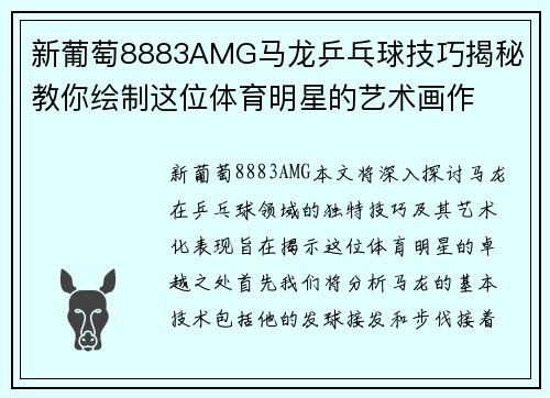 新葡萄8883AMG马龙乒乓球技巧揭秘 教你绘制这位体育明星的艺术画作